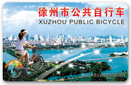 徐州市公共自行車(chē)